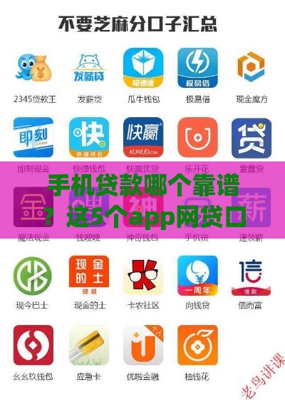 手机贷款哪个靠谱?这5个app网贷口子安全又实用! 手机贷款哪个靠谱?这5个app网贷口子安全又实用!