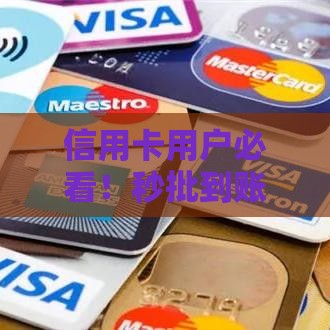 信用卡用户必看！秒批到账的网贷平台推荐，资质好就能轻松下款！