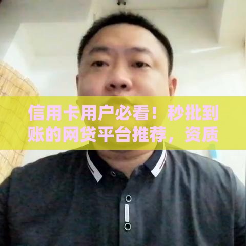 信用卡用户必看！秒批到账的网贷平台推荐，资质好就能轻松下款！
