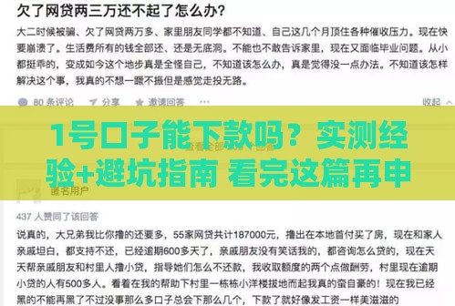 1号口子能下款吗？实测经验+避坑指南 看完这篇再申请！