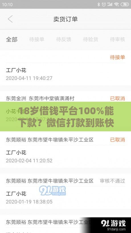 18岁借钱平台100%能下款？微信打款到账快，但新手必看这几点！