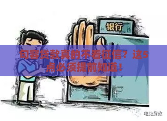 句容贷款真的不看征信？这5点必须提前知道！