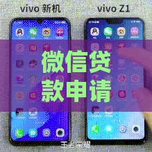 微信贷款申请条件有哪些？5个关键点助你快速下款