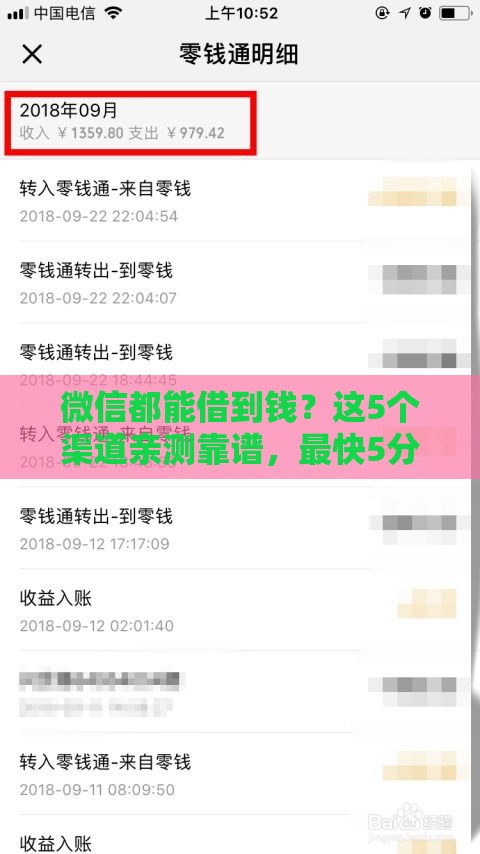微信都能借到钱？这5个渠道亲测靠谱，最快5分钟到账！
