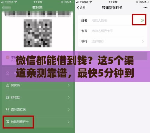 微信都能借到钱？这5个渠道亲测靠谱，最快5分钟到账！