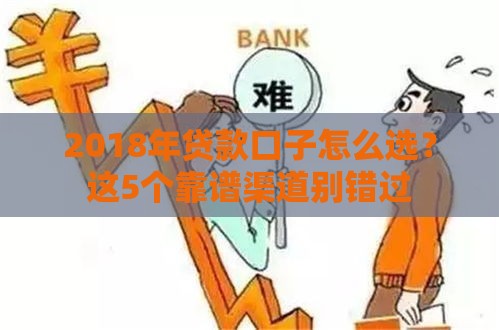 2018年贷款口子怎么选？这5个靠谱渠道别错过