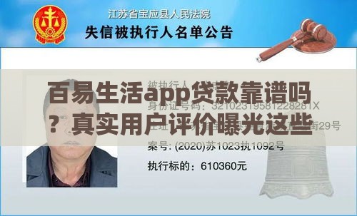 百易生活app贷款靠谱吗？真实用户评价曝光这些坑别踩！