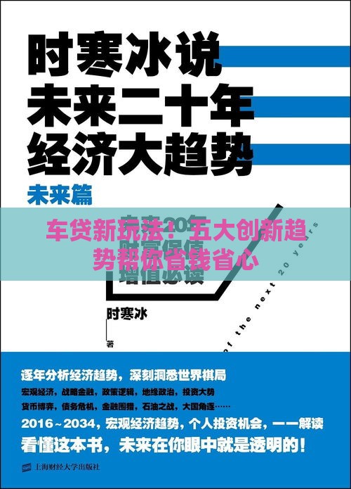 车贷新玩法！五大创新趋势帮你省钱省心