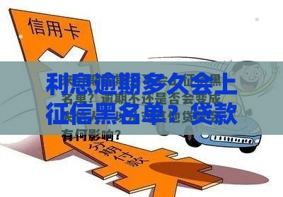 利息逾期多久会上征信黑名单？贷款老铁必看！