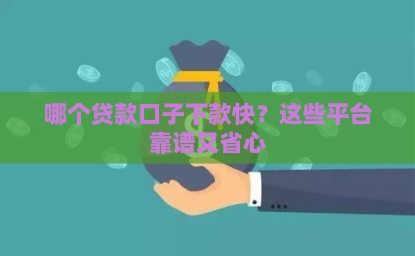哪个贷款口子下款快？这些平台靠谱又省心