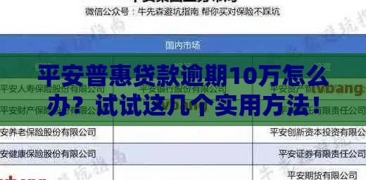 平安普惠贷款逾期10万怎么办？试试这几个实用方法！