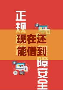 现在还能借到钱吗？这几个正规借款口子别错过！