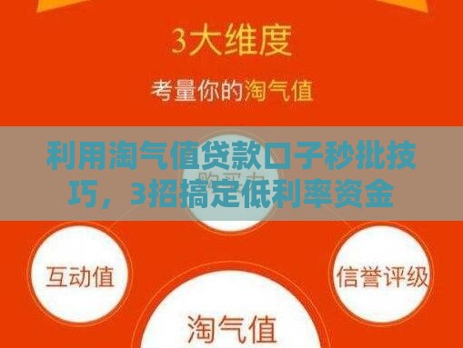 利用淘气值贷款口子秒批技巧，3招搞定低利率资金