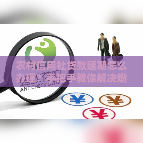 农村信用社贷款延期怎么办理？手把手教你解决燃眉之急