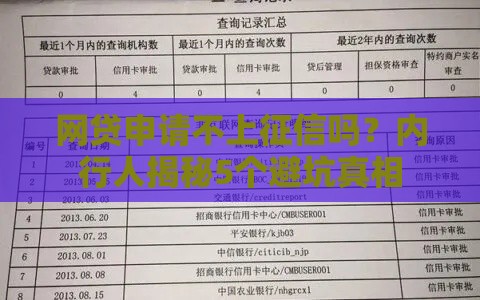 网贷申请不上征信吗？内行人揭秘5个避坑真相