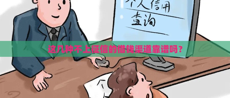 这几种不上征信的借钱渠道靠谱吗？