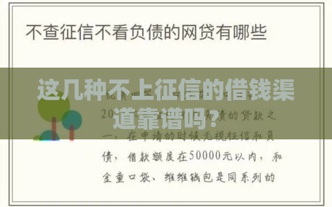 这几种不上征信的借钱渠道靠谱吗？