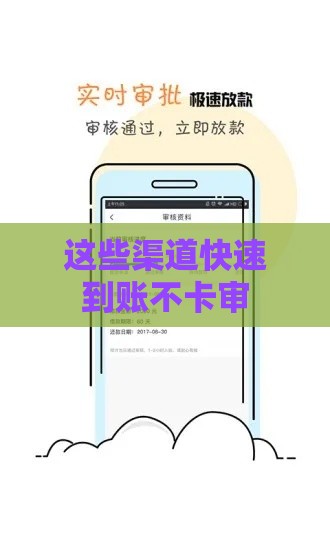 这些渠道快速到账不卡审