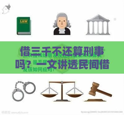 借三千不还算刑事吗？一文讲透民间借贷法律线