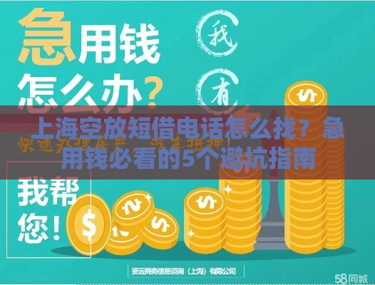 上海空放短借电话怎么找？急用钱必看的5个避坑指南