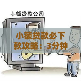 小额贷款必下款攻略：3分钟到账的靠谱平台有哪些？