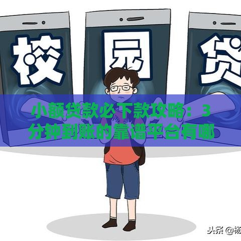 小额贷款必下款攻略：3分钟到账的靠谱平台有哪些？