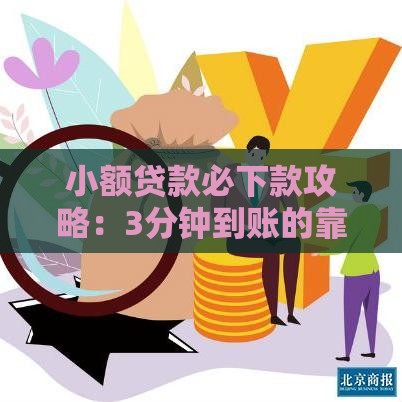 小额贷款必下款攻略：3分钟到账的靠谱平台有哪些？