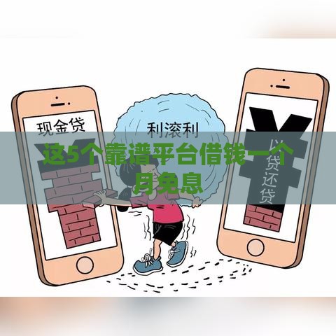 这5个靠谱平台借钱一个月免息