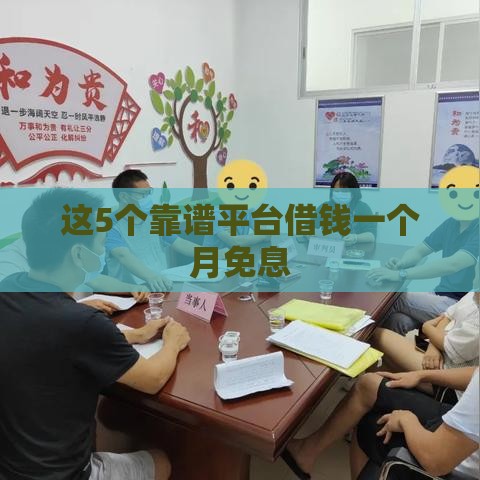 这5个靠谱平台借钱一个月免息