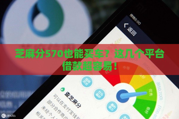 芝麻分570也能买车？这几个平台借款超容易！