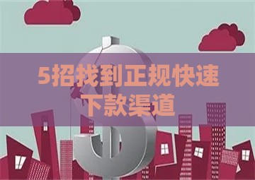 5招找到正规快速下款渠道