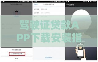 驾驶证贷款APP下载安装指南：快速放款流程解析