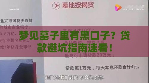 梦见墓子里有黑口子？贷款避坑指南速看！