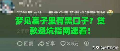 梦见墓子里有黑口子？贷款避坑指南速看！