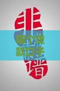 哪个贷款口子比较有良心？实测这5个平台靠谱不踩雷！