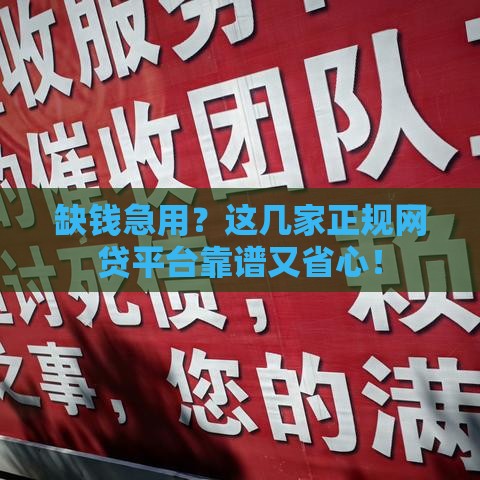 缺钱急用？这几家正规网贷平台靠谱又省心！