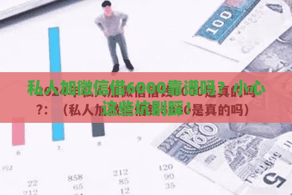 私人加微信借6000靠谱吗？小心这些坑别踩！