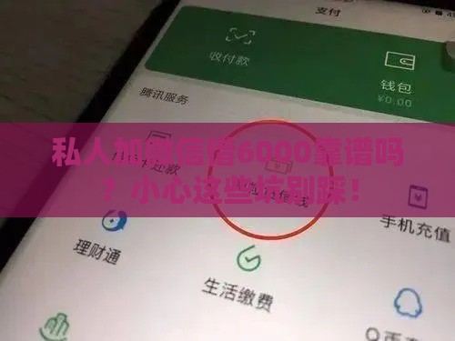 私人加微信借6000靠谱吗？小心这些坑别踩！