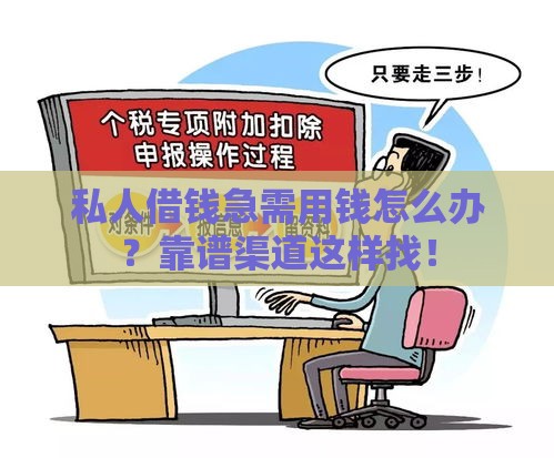 私人借钱急需用钱怎么办？靠谱渠道这样找！