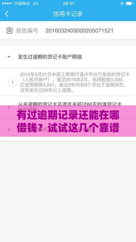 有过逾期记录还能在哪借钱？试试这几个靠谱渠道！