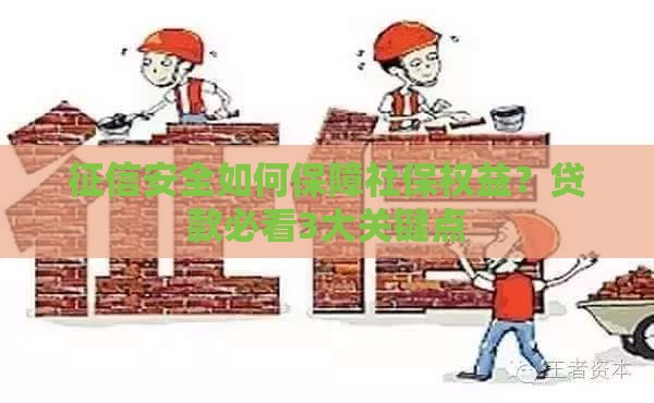 征信安全如何保障社保权益？贷款必看3大关键点