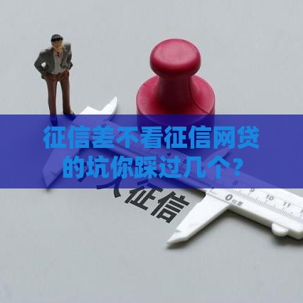 征信差不看征信网贷的坑你踩过几个？