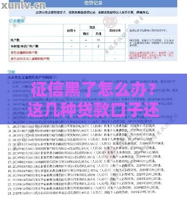 征信黑了怎么办？这几种贷款口子还能试试看！