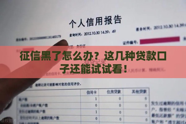 征信黑了怎么办？这几种贷款口子还能试试看！