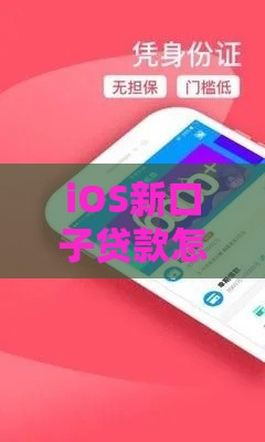 iOS新口子贷款怎么申请？手把手教你避开这些坑！
