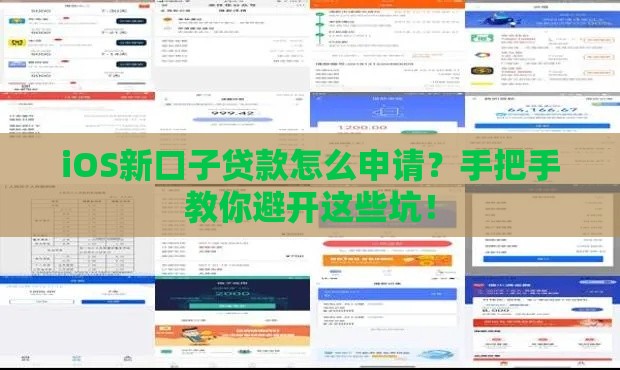 iOS新口子贷款怎么申请？手把手教你避开这些坑！