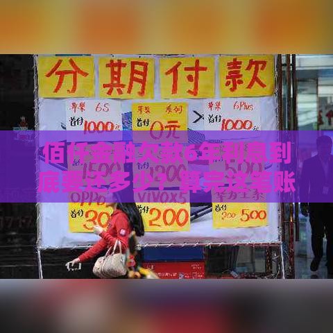 佰仟金融欠款6年利息到底要还多少？算完这笔账我惊呆了！