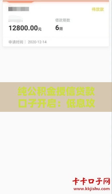 纯公积金授信贷款口子开启：低息攻略助你额度翻倍