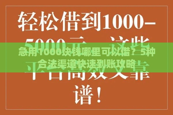 急用1000块钱哪里可以借？5种合法渠道快速到账攻略