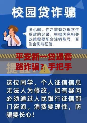 平安新一贷遇套路诈骗？手把手教你保护个人信息避坑指南
